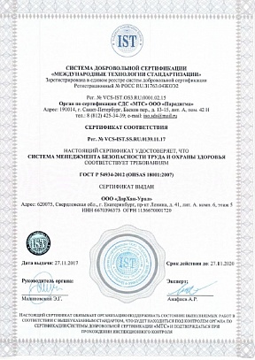 Сертификат соответствия системы менеджмента безопасности труда и охраны здоровья требованиям ГОСТ Р 54934-2012