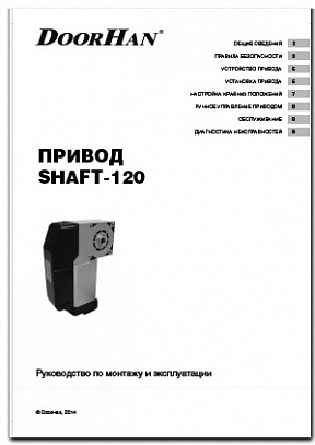 привод SHAFT-120