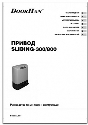 привод SLIDING-300-800