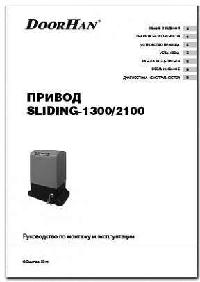 привод SLIDING-1300-2100