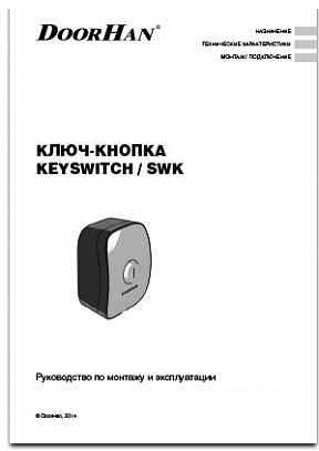 ключ-кнопка KEYSWITCH-SWK